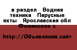  в раздел : Водная техника » Парусные яхты . Ярославская обл.,Фоминское с.